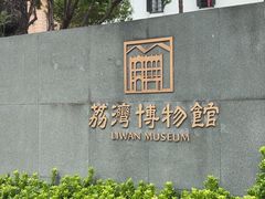 -荔湾博物馆