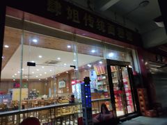 门面-肆姐面粉馆(坡子街店)