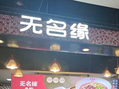 -无名缘米粉(领展购物广场京通店)