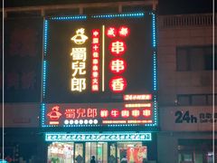 -蜀儿郎串串香(香河店)