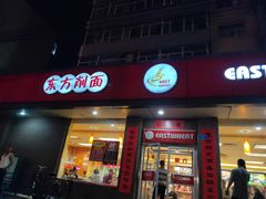 门面-东方削面(迎泽街店)