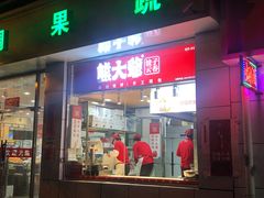 门面-熊大爷现包饺子(和平里店)