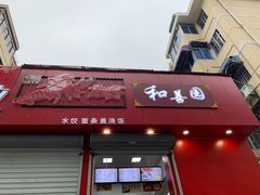 -和善园(新医路店)