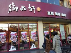 android_upload_pic-御品轩(边家村店)