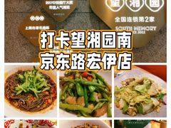 -望湘园·湖南菜(宏伊店)