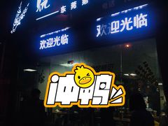 门面-烧烤佬(新基路店)