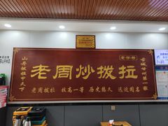 -老周炒拨拉(甘州总店)