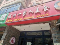 -温州一家人美食(西木头市店)