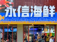 -永信海鲜(群星城店)