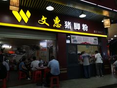 门面-文惠猪脚粉(富景小区店)