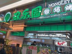 -农乐园炭火烤肉(繁花中心店)