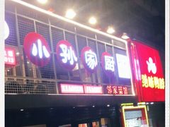 -小孙家厨(长春路店)