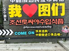 -图们国门景区