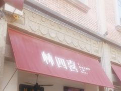 -林四喜·闽南传家菜(鼓浪屿店)