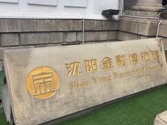 -沈阳金融博物馆