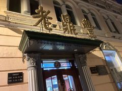 门面-老鼎丰(靖宇街总店)