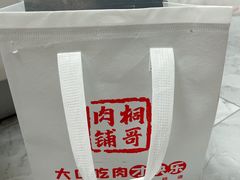 -桐哥肉铺(万柳华联店)
