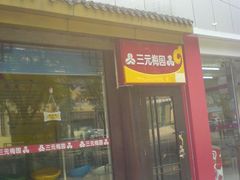 三元梅园-三元梅园(新源里店)