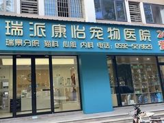 -瑞派康怡24h宠物医院·犬猫医疗中心·微创绝育(瑞景分院)