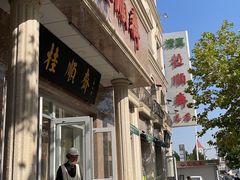 -芦庄子桂顺斋(和平路总店)