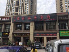 -黄桷树曹家私房菜(江与城店)