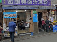 门面-清真·宏顺祥卤汁凉粉(大皮院店)