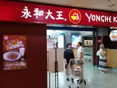 门面-永和大王(中关二店)