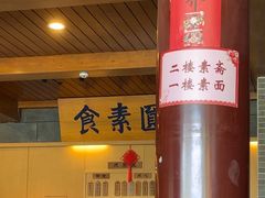 -重元寺香积厨素斋馆