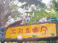 -火烈鸟餐厅