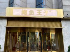 -鲍鱼王子(深圳大厦店)