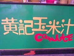 -黄记玉米汁(叠翠路店)