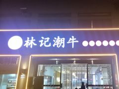 -林记潮牛·牛肉火锅(上马墩店)