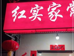 门面-红实家常菜(静安里店)