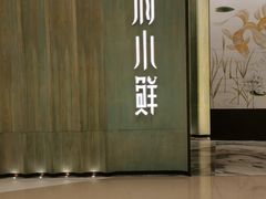 门面-甬府小鲜(万象城店)