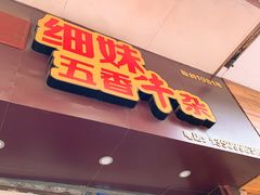 -细妹五香牛杂(步行街店)