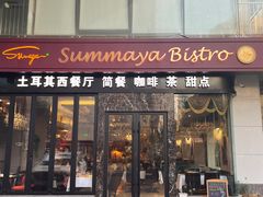 门面-清真·苏曼亚土耳其餐厅