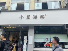 门面-小豆海棠(嘉兴路店)