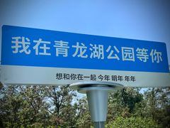 -青龙湖公园