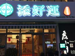 -添好运点心专门店(百老汇店)