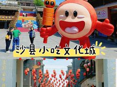 -沙县小吃文化城