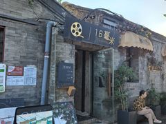 -16毫米咖啡&酒吧(南锣鼓巷店)
