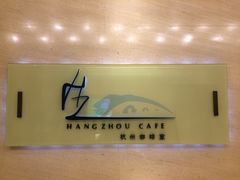 -杭州钱江新城万怡酒店-西餐厅