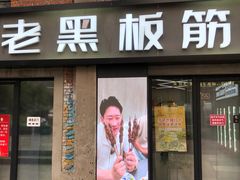 -老黑板筋(顺义总店)