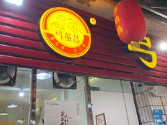 门面-弓虽昌焖烧鸡(大竹林店)