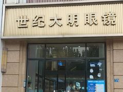 -世纪大明眼镜·林德伯格·蔡司官方授权店(武昌旗舰店)