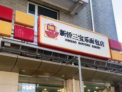 门面-新侨三宝乐面包店(崇文门店)