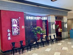 -闫府私房菜·百年鲁菜(恒隆店)