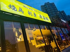 -鞠橘居酒屋(仁恒江湾新天地店)