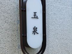 -海泰食府(北京总店)