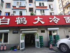 门面-白鹤大冷面